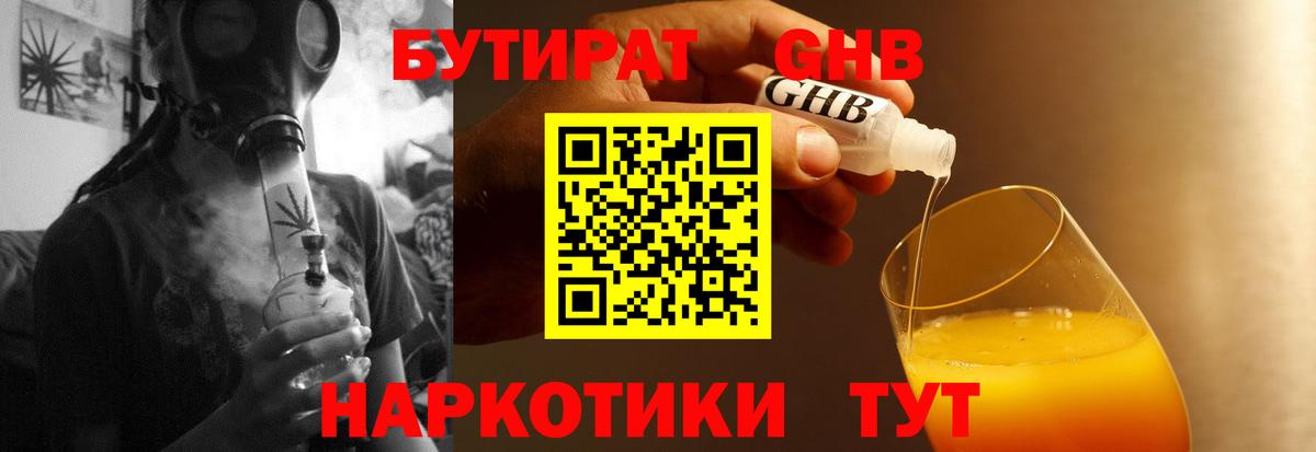 Бутират GHB  Вход с VPN  Элиста 